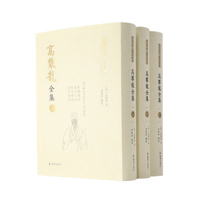 高攀龙全集(上中下)(精)/东林学派文献整理丛书 官方正版 博库网