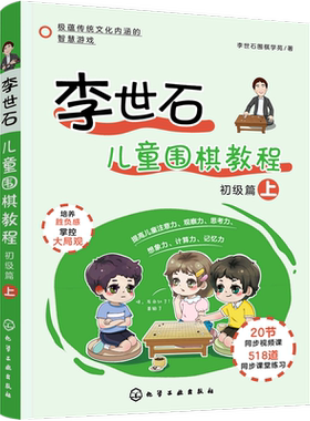 李世石儿童围棋教程 初级篇 上 3-6岁学龄前儿童围棋启蒙入门书籍 李世石围棋入门 儿童围棋 零基础学围棋 围棋速成书籍 幼儿围棋