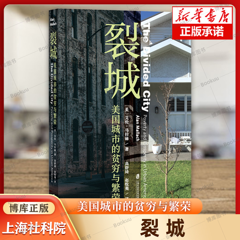 裂城 美国城市的贫穷与繁荣 (美)艾伦·马拉赫 著 美国城市的不平等 提出关于老工业城市的一系列复兴策略和方向  上海社会科学院