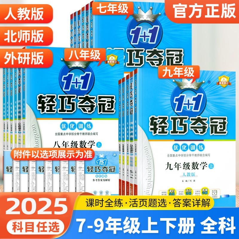 2025版初中轻巧夺冠七年级八九年级下册数学语文英语物理化学政治历史地理生物人教版北师大初一二三同步练习册题试卷测试卷