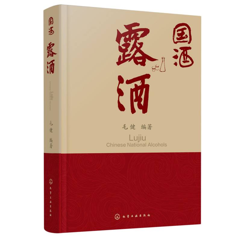 国酒 露酒 露酒的历史文化酿造工艺香型分类 露酒酒基生态酿造过程及酿造工艺 绿色酿造技术以及智能装备的开发与工业化生产