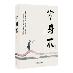 分身术 (中当代散文名家原创新作:在你困于尘世的心上开辟一方小小花园,让你回归田园的梦想有 博库网