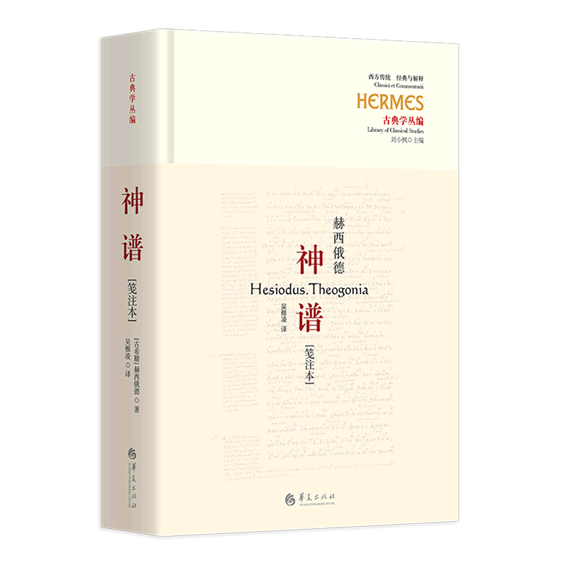 神谱[笺注本] 古希腊诗人赫西俄德的伟大作品  完整神话诗 吴雅凌 译 华夏出版社