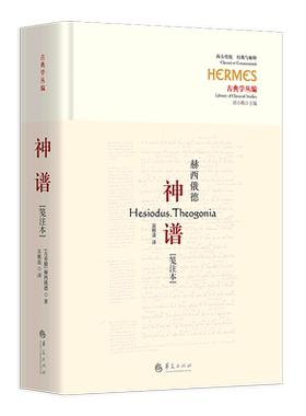 神谱[笺注本] 古希腊诗人赫西俄德的伟大作品  完整神话诗 吴雅凌 译 华夏出版社