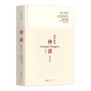 神谱[笺注本] 古希腊诗人赫西俄德的伟大作品  完整神话诗 吴雅凌 译 华夏出版社