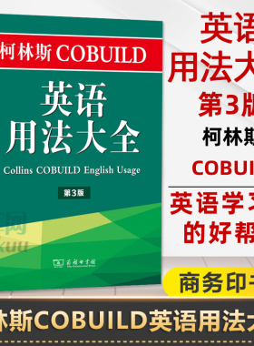柯林斯COBUILD英语用法大全 第3版(英)彭妮·汉兹(Penny Hands) 主编;李明一 译 正版书籍   博库网