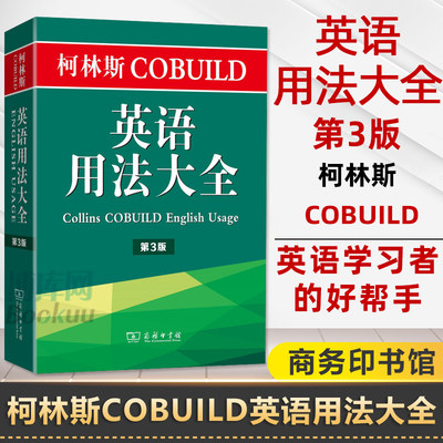 柯林斯COBUILD英语用法大全 第3版(英)彭妮·汉兹(Penny Hands) 主编;李明一 译 正版书籍   博库网