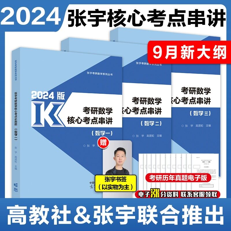 张宇2024考研数学核心考点串讲图片