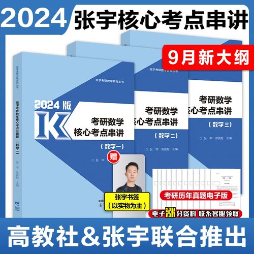 张宇2024考研数学核心考点串讲