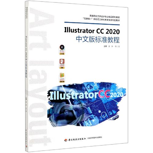 Illustrator CC2020中文版标准教程(互联网+新形态立体化教学资源特色教材高等院校艺术设计专业精品系列教材) 温静，韩小溪