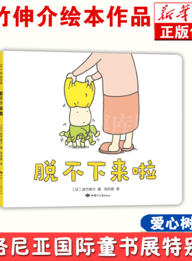 吉竹伸介作品系列全套正版脱不下来啦 绘本界人气作者 日本幼儿园图书馆书目等不及啦了童书展特别奖宝宝睡前启蒙早教故事绘本图画