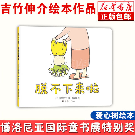 吉竹伸介作品系列全套正版脱不下来啦 绘本界人气作者 日本幼儿园图书馆书目等不及啦了童书展特别奖宝宝睡前启蒙早教故事绘本图画