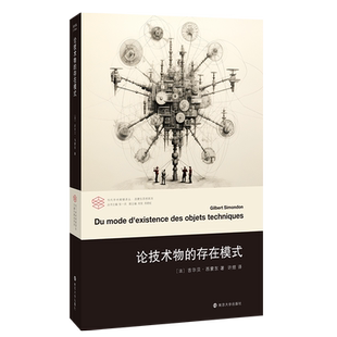 论技术物的存在模式 当代学术棱镜译丛 吉尔贝 ·西蒙东 编著 重点提出并研究了“技术物”的概念 南京大学出版 正版书籍 博库网