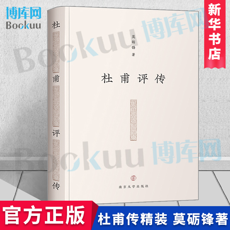 【2022新版】杜甫评传 莫砺锋著 杜甫的思想活动放在其人生轨迹和时代背景中予以论述 史学理论人物传记南京大学出版 正版 博库网
