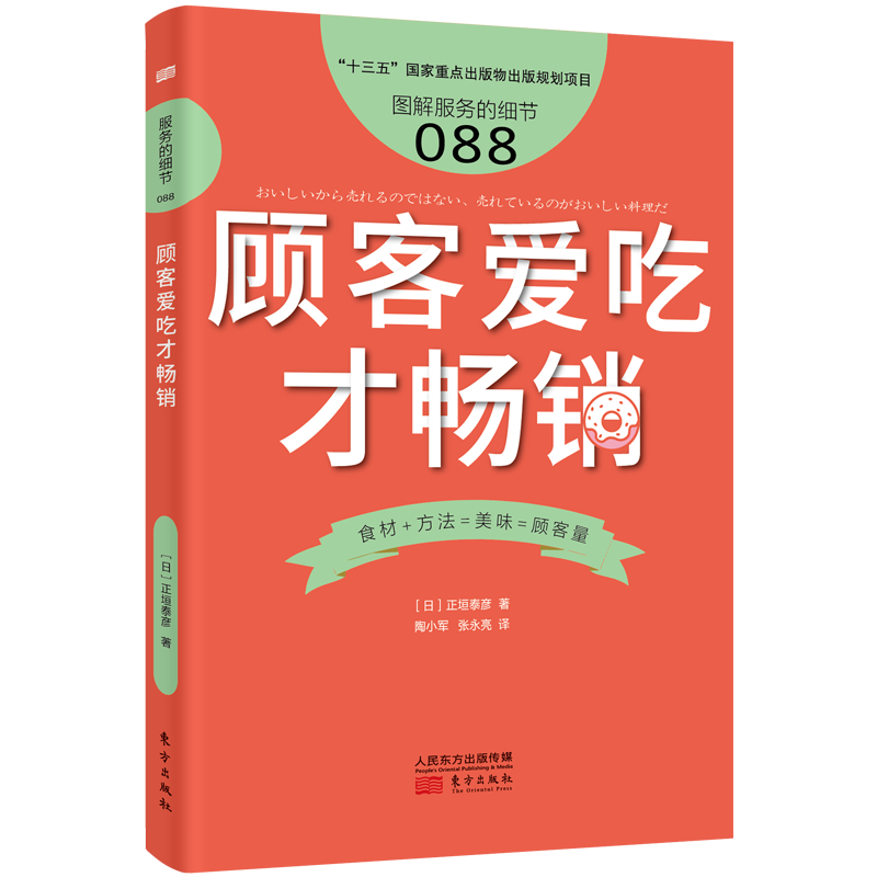 服务的细节088：顾客爱吃才畅销   餐饮培训 畅销品  Saizeriya创始人正垣泰彦  人才培养 领导和团队的管理 餐饮业发展书籍