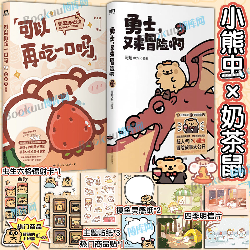 【小熊虫×奶茶鼠】勇士又来冒险啊+可以再吃一口吗 阿翅Achi 勇士生活是一场大冒险祝你一路向前拿到宝藏 暖心治愈绘本漫画书籍