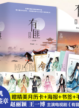 赠海报+月历卡+手令卡+书签】有匪全套priest1234共四册全集赵丽颖王一博主演有翡原著镇魂默读残次品六爻古言小说中国文学