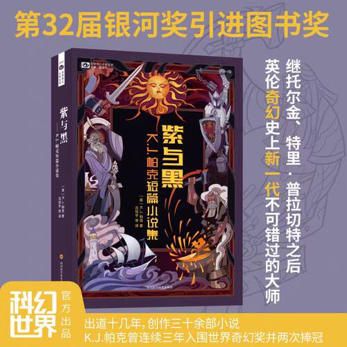 紫与黑 K.J.帕克短篇小说集 浴紫而生 (英)K.J.帕克(K.J.Parker) 世界奇幻奖得主 豆瓣评分9.5分银河奖 新华正版科幻小说畅销书