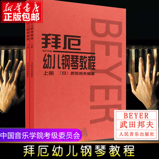 人民音乐 拜厄幼儿钢琴教程 上下册 武田邦夫著儿童钢琴基础练习曲教材书 少儿中小学生儿童教材大音符乐谱乐曲集教程