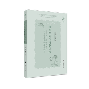 神圣空间与诗歌语境——正一道视域下的宋元明清诗歌题材研究 博库网