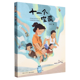 十一个宝藏 汤汤长篇小说新作 一份来自童年的宝藏 一首献给童心的歌谣 浙江少年儿童出版社 十个宝藏创作谈 一种质朴和天真