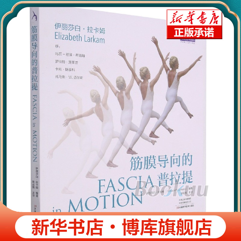 筋膜导向的普拉提 伊丽莎白拉卡姆 健身运动书籍普拉提理论 神经肌筋膜系统全身性的连通组织健身运动书籍 普拉提训练教程全书正版