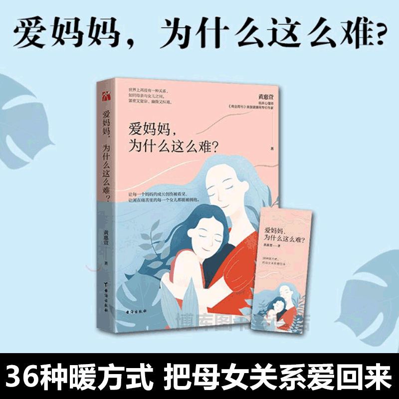 爱妈妈为什么这么难 黄惠萱 修复母女关系 亲子关系 母女关系的疗