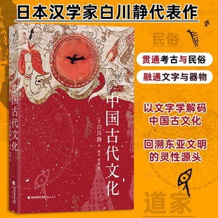 从咒术到仪礼从神话到经典 白川静著 揭示中国文观念如何塑造东亚汉字文化 回溯东亚文明 博库网 中国古代文化 灵性源头 日