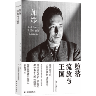 加缪文集：堕落·流放与王国 郭宏安译《鼠疫》《局外人》《西西弗神话》作者 世界名著外国小说书籍 译林出版社