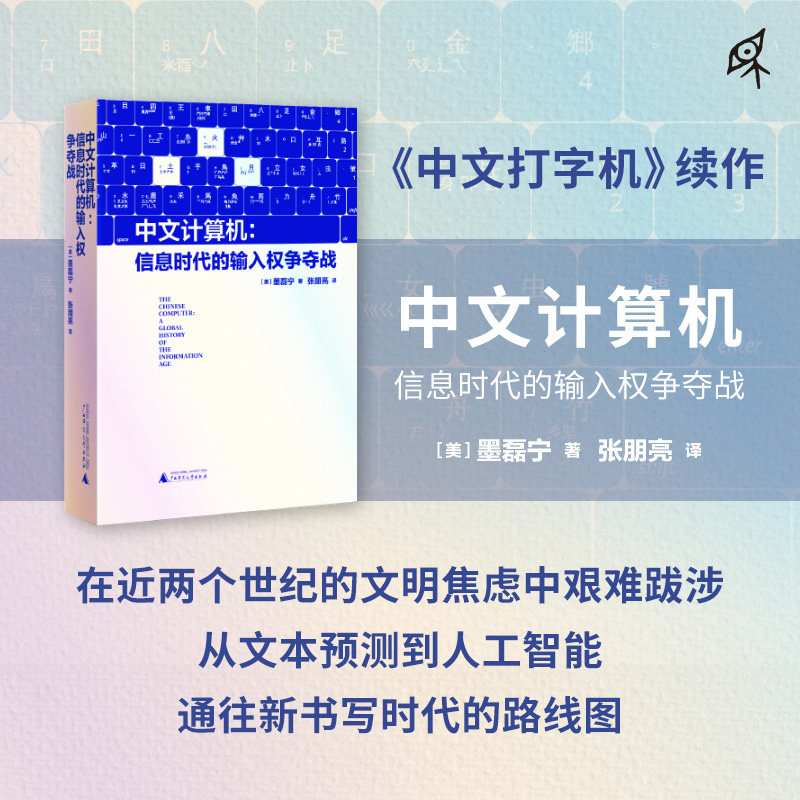 中文计算机(美)墨磊宁 著 《中文打字机》续作 一书解读中文输入法诞生的曲折历程 特别收录《纽约时报》专题报道 广西师大