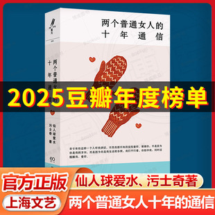 两个普通女人的十年通信 艺文志eons 仙人球爱水污士奇著女性成长生活上海文艺出版社两个无限接近灵魂伴侣普通女人现实主义的十年