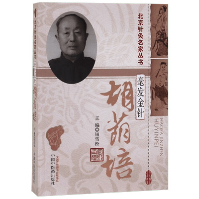 毫发金针胡荫培/北京针灸名家丛书 博库网