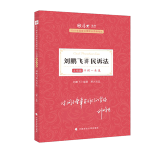 速发！厚大法考2021刘鹏飞讲民诉法主观题冲刺一本通2021年 法律职业资格考试 司法考试 另售鄢梦萱白斌168金题瑞达小蓝本