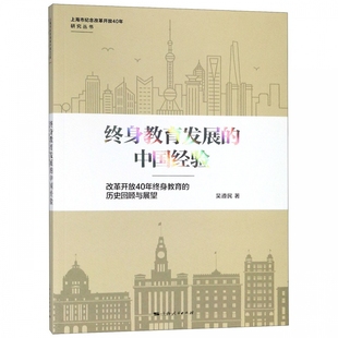 上海市纪念改革开放4 终身教育发展 中国经验 改革开放40年终身教育 历史回顾与展望