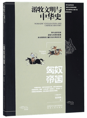 匈奴帝国/游牧文明与中华史 博库网