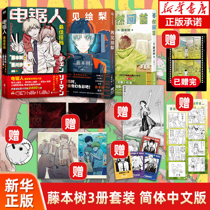 印签版【随书赠品】套装3册蓦然回首+再见绘梨+电锯人最/佳搭档官方小说+漫画简体中文版藤本树漫画原著电锯人小说 lookback-封面