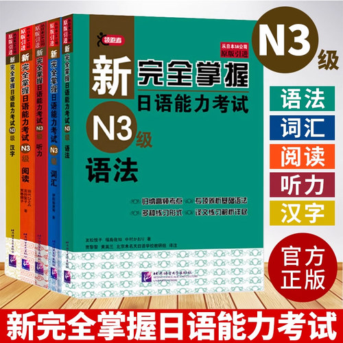 新完全掌握日语能力考试N3级全套