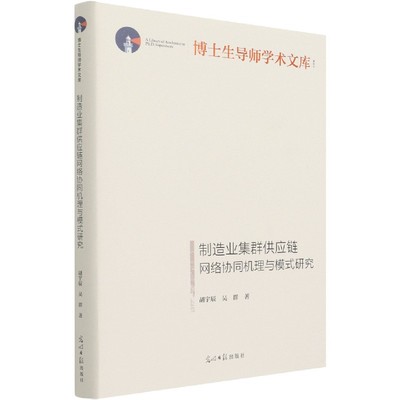 制造业集群供应链网络协同机理与模式研究(精)/博士生导师学术文库 博库网