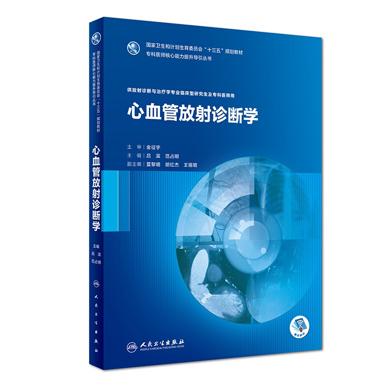 心血管放射诊断学（研究生/放射诊断与治疗） 博库网