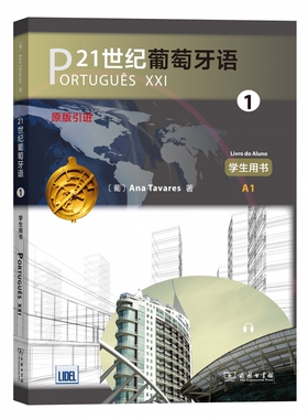 21世纪葡萄牙语 1 学生用书 (葡)安娜·塔瓦雷斯(Ana Tavares) 正版书籍   博库网