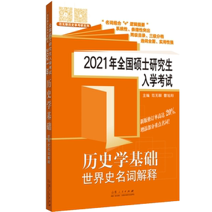 现货速发 2021年全国硕士研究生入学考试·历史学基础 世界史名词解释 范无聊历史考研复习资料 可搭考研历史学313教材系列