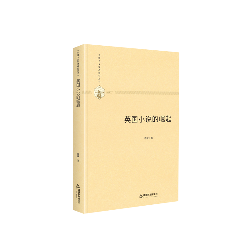 英国小说的崛起(精)/多维人文学术研究丛书官方正版 博库网