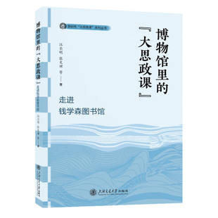 博物馆里的“大思政课”——走进钱学森图书馆 博库网
