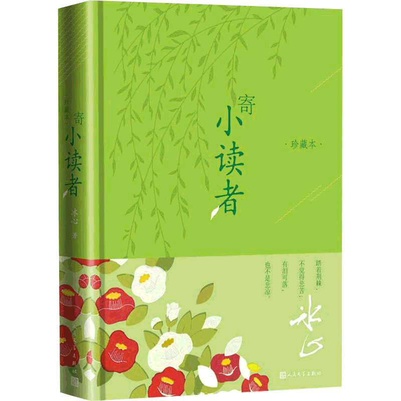 寄小读者精装珍藏版冰心著