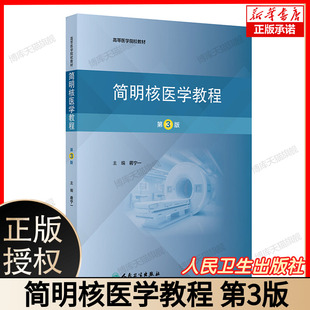 简明核医学教程(第3版) 高等医学院校教材 蒋宁一 主编 内容包括核医学的基础知识和基本技术等 9787117380355 人民卫生出版社