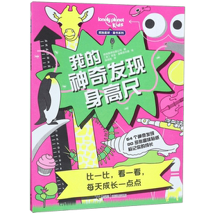 我的神奇发现身高尺/孤独星球童书系列正版 用贴纸记录成长每一步儿童贴纸玩具书宝宝游戏正版书睡前读物