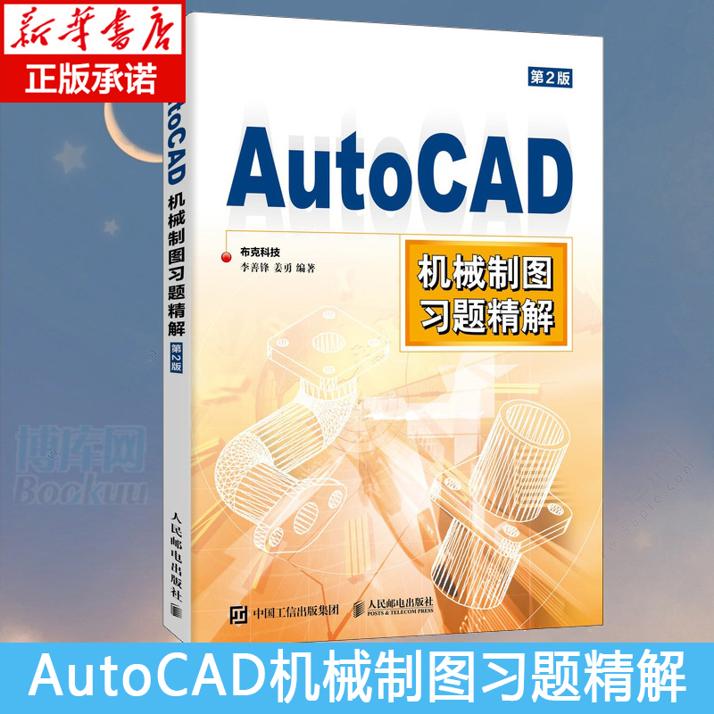 AutoCAD机械制图习题精解 CAD工程制图 CAD教程书籍建筑配套习题三维制图作图步骤提示CAD初学入门书正版包邮博库网