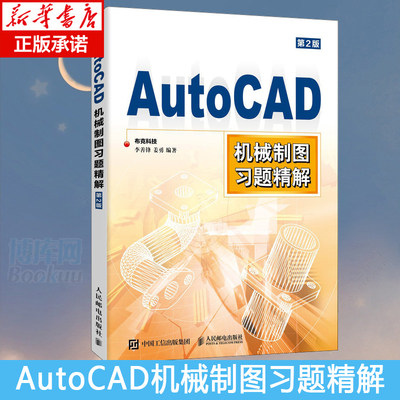 AutoCAD机械制图习题精解 CAD工程制图 CAD教程书籍建筑 配套习题 三维制图 作图步骤提示CAD初学入门书正版包邮 博库网