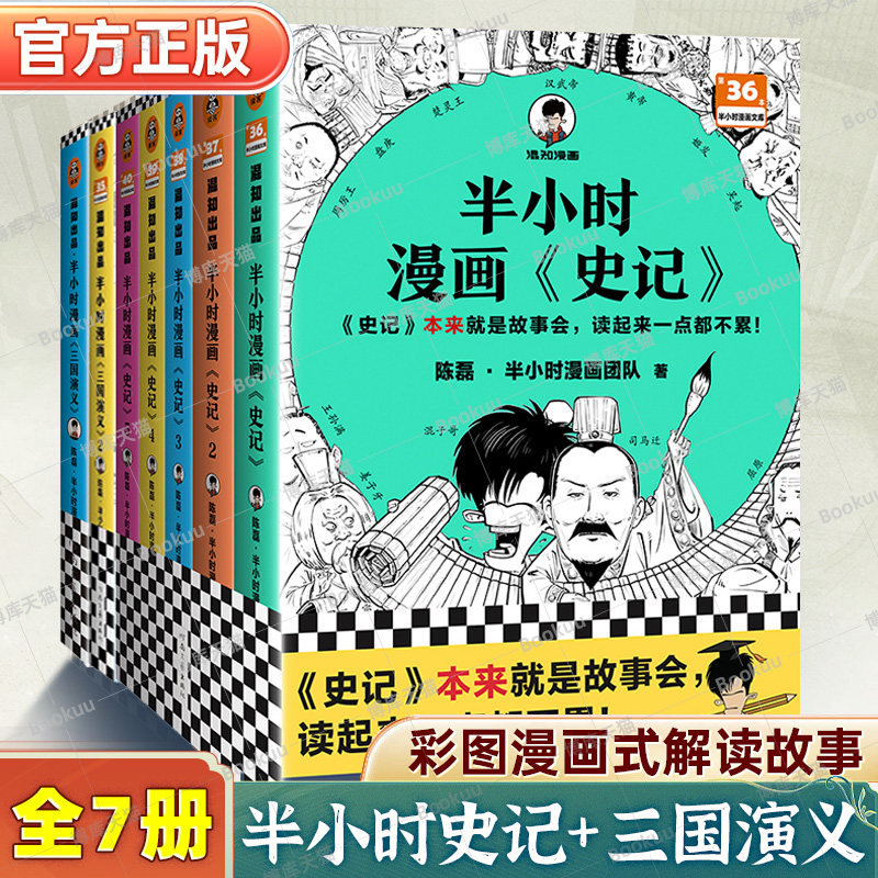 【全7册】半小时漫画史记1-5+三国演义12 半小时漫画中国史作者混知 陈磊·半小时漫画团队新书 四大名著小学生版儿童历史漫画书籍使用感如何?