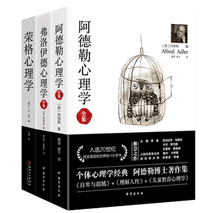 3册心理学入门基础书籍 阿德勒心理学(自卑与 /儿童教育心理学等)+弗洛伊德心理学全集(梦的解析/精神分析引论等)+荣格心理学